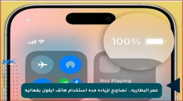 عمر البطارية.. نصائح لزيادة مدة استخدام هاتف آيفون بفعالية